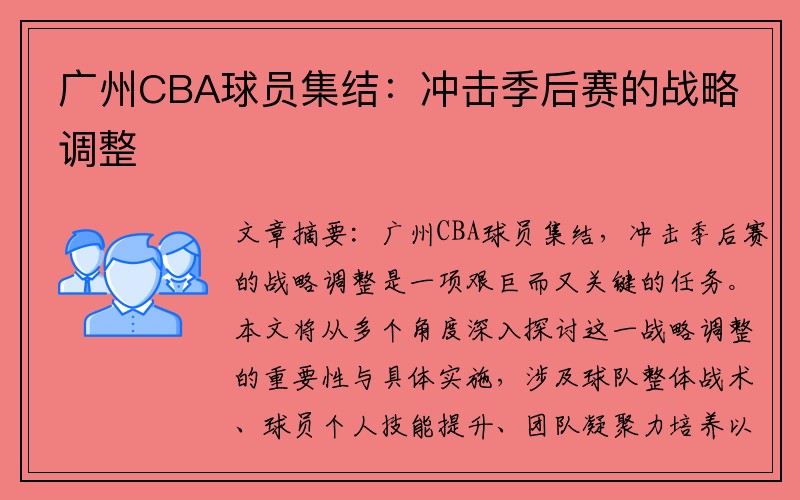 广州CBA球员集结：冲击季后赛的战略调整