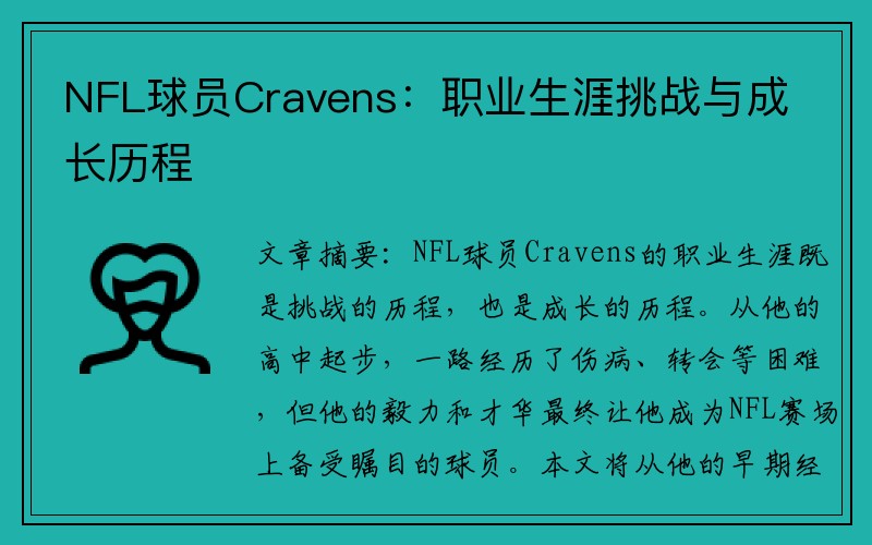 NFL球员Cravens：职业生涯挑战与成长历程