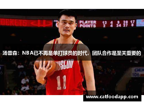 汤普森：NBA已不再是单打球员的时代，团队合作是至关重要的