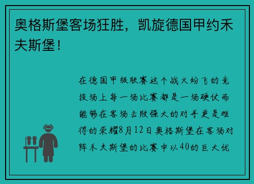 奥格斯堡客场狂胜，凯旋德国甲约禾夫斯堡！