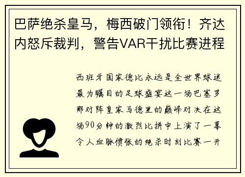 巴萨绝杀皇马，梅西破门领衔！齐达内怒斥裁判，警告VAR干扰比赛进程