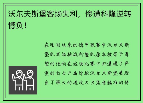 沃尔夫斯堡客场失利，惨遭科隆逆转憾负！
