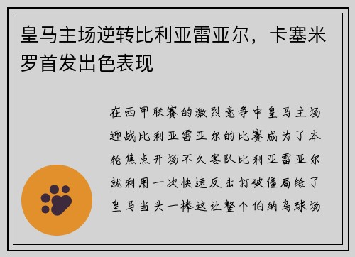 皇马主场逆转比利亚雷亚尔，卡塞米罗首发出色表现